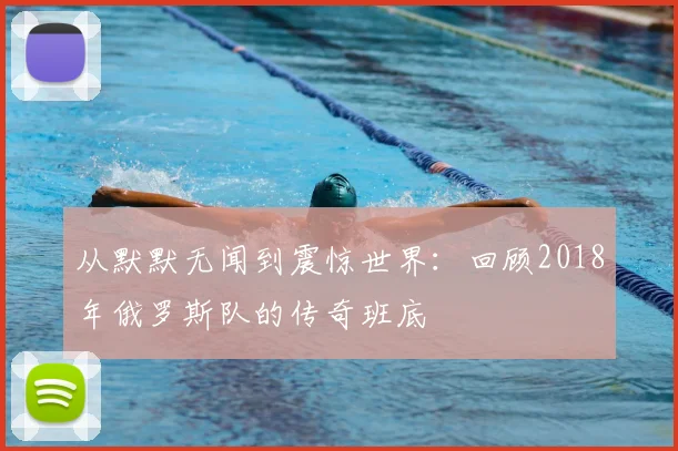 从默默无闻到震惊世界：回顾2018年俄罗斯队的传奇班底