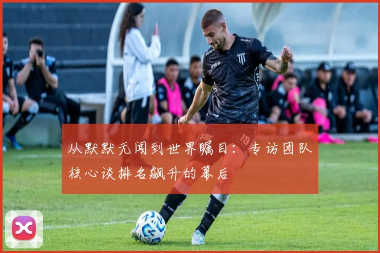 从默默无闻到世界瞩目：专访团队核心谈排名飙升的幕后
