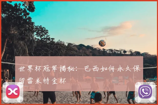 世界杯冠军揭秘:巴西如何永久保留雷米特金杯