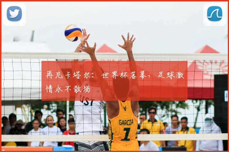 再见卡塔尔:世界杯落幕,足球激情永不散场