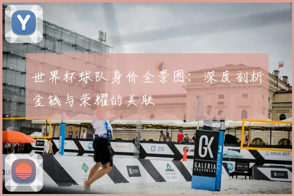 世界杯球队身价全景图:深度剖析金钱与荣耀的关联