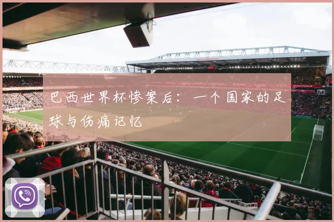 巴西世界杯惨案后:一个国家的足球与伤痛记忆