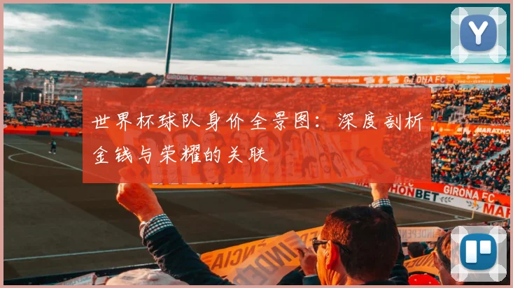 世界杯球队身价全景图:深度剖析金钱与荣耀的关联