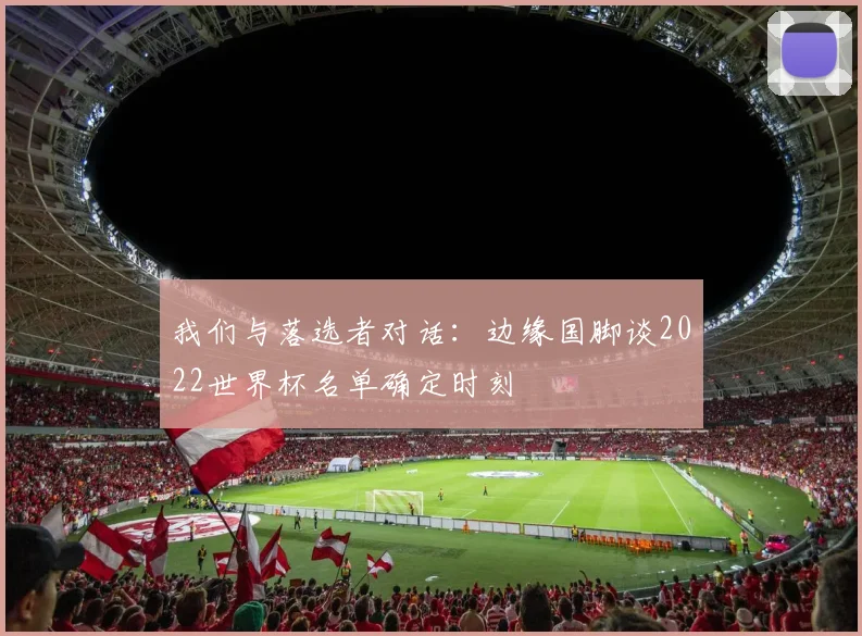 我们与落选者对话：边缘国脚谈2022世界杯名单确定时刻