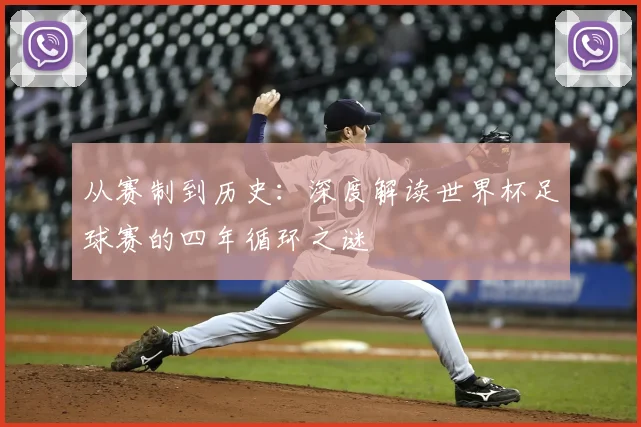 从赛制到历史：深度解读世界杯足球赛的四年循环之谜