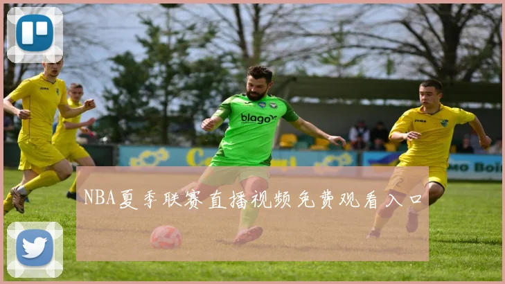 NBA夏季联赛直播视频免费观看入口