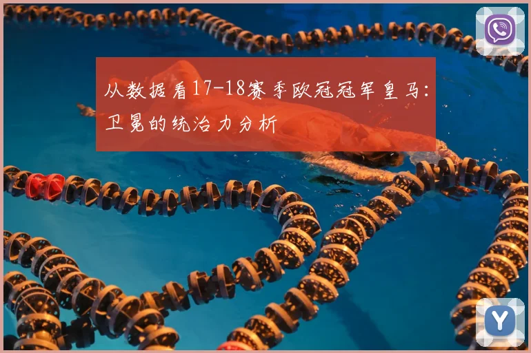 从数据看17-18赛季欧冠冠军皇马：卫冕的统治力分析