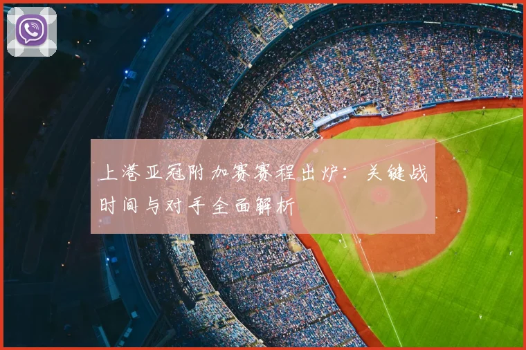 上港亚冠附加赛赛程出炉：关键战时间与对手全面解析