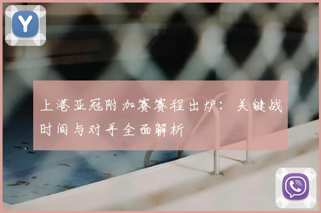 上港亚冠附加赛赛程出炉：关键战时间与对手全面解析