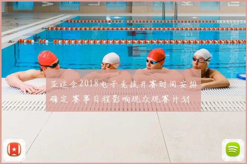 亚运会2018电子竞技开赛时间安排确定 赛事日程影响观众观赛计划