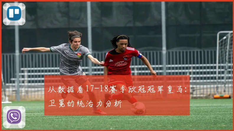 从数据看17-18赛季欧冠冠军皇马：卫冕的统治力分析