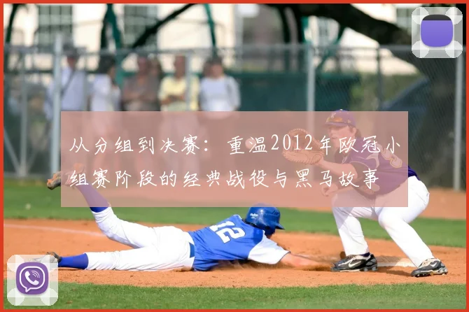 从分组到决赛：重温2012年欧冠小组赛阶段的经典战役与黑马故事