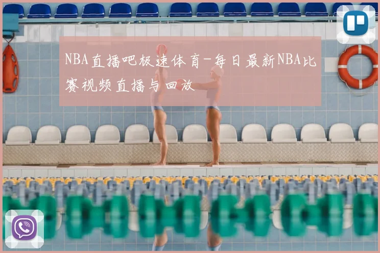 NBA直播吧极速体育-每日最新NBA比赛视频直播与回放