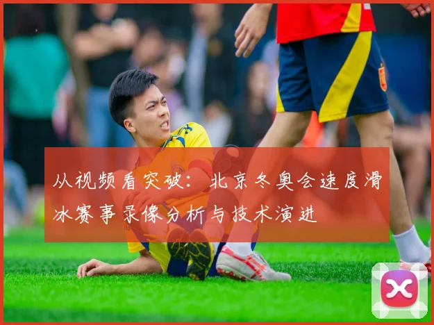 从视频看突破：北京冬奥会速度滑冰赛事录像分析与技术演进