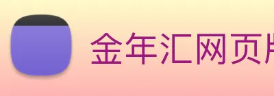 金年汇网页版登录入口 Logo